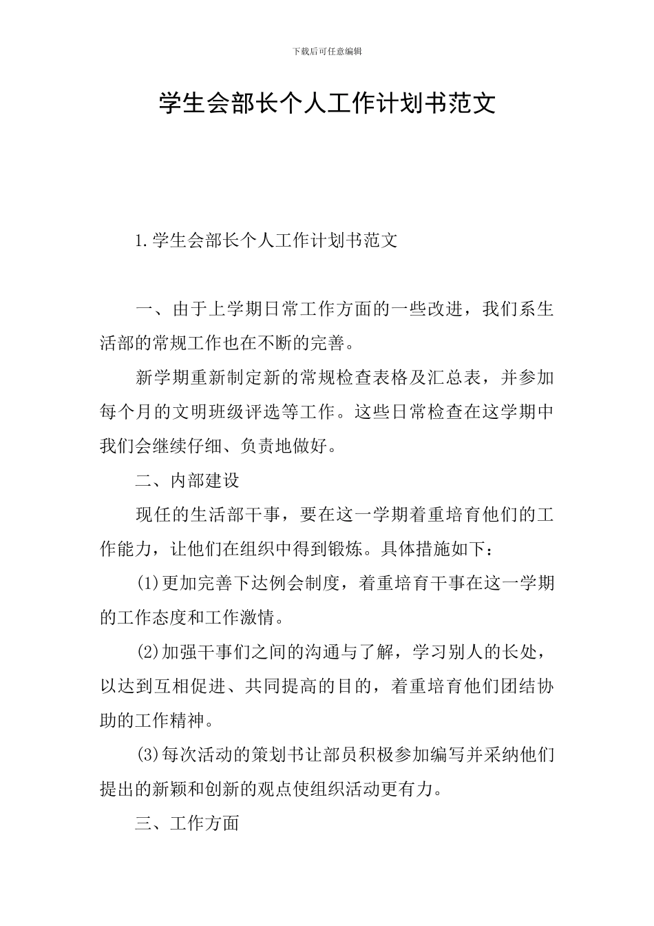 学生会部长个人工作计划书范文_第1页