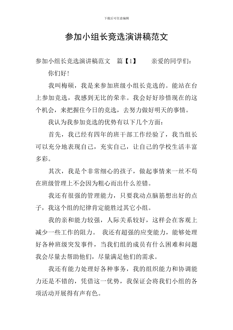 参加小组长竞选演讲稿范文_第1页