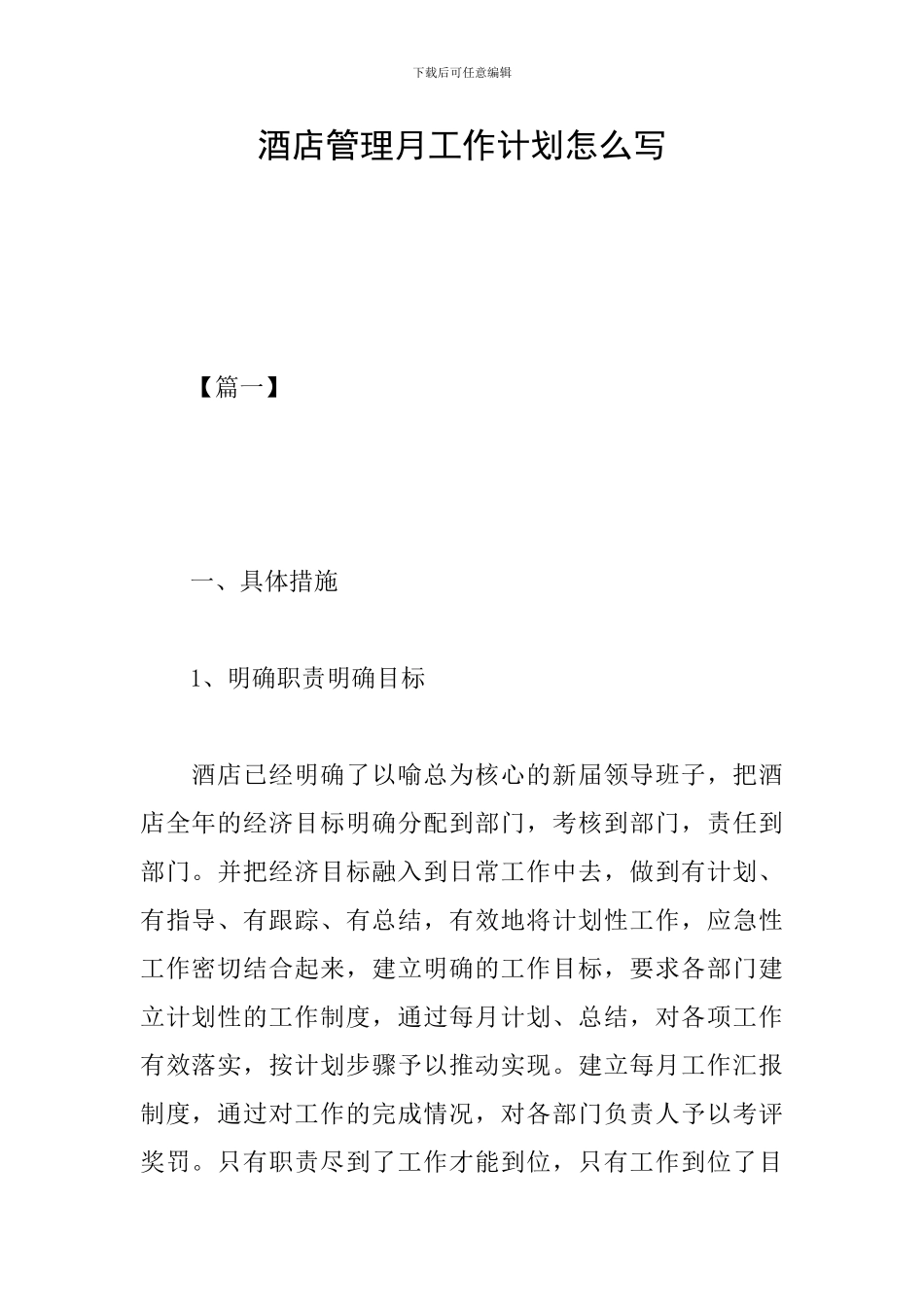 酒店管理月工作计划怎么写_第1页