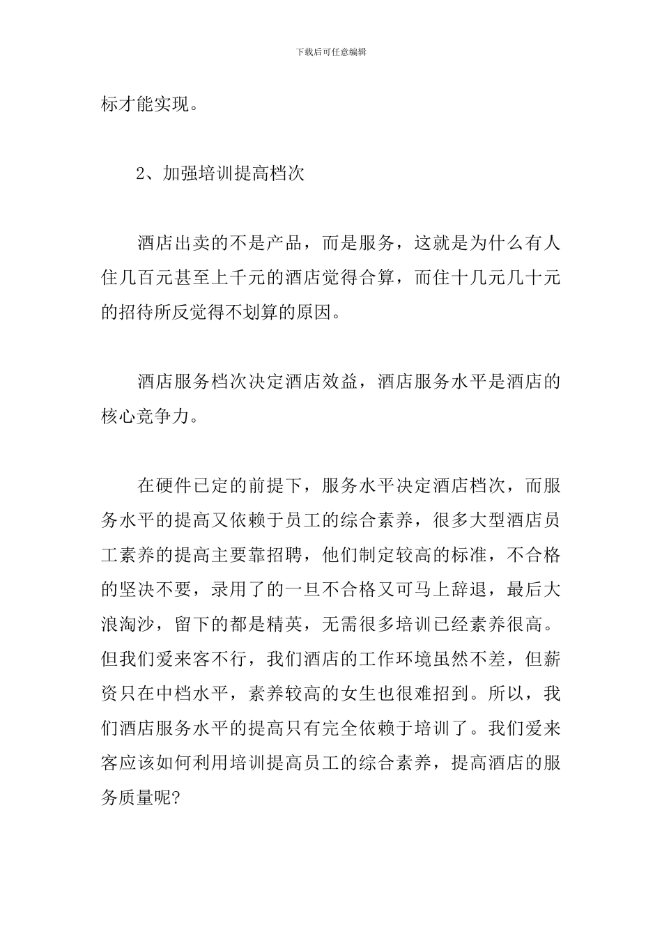 酒店管理月工作计划怎么写_第2页