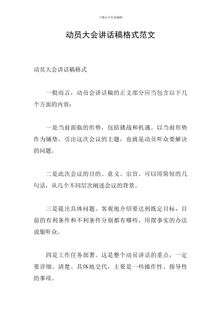 动员大会讲话稿格式范文