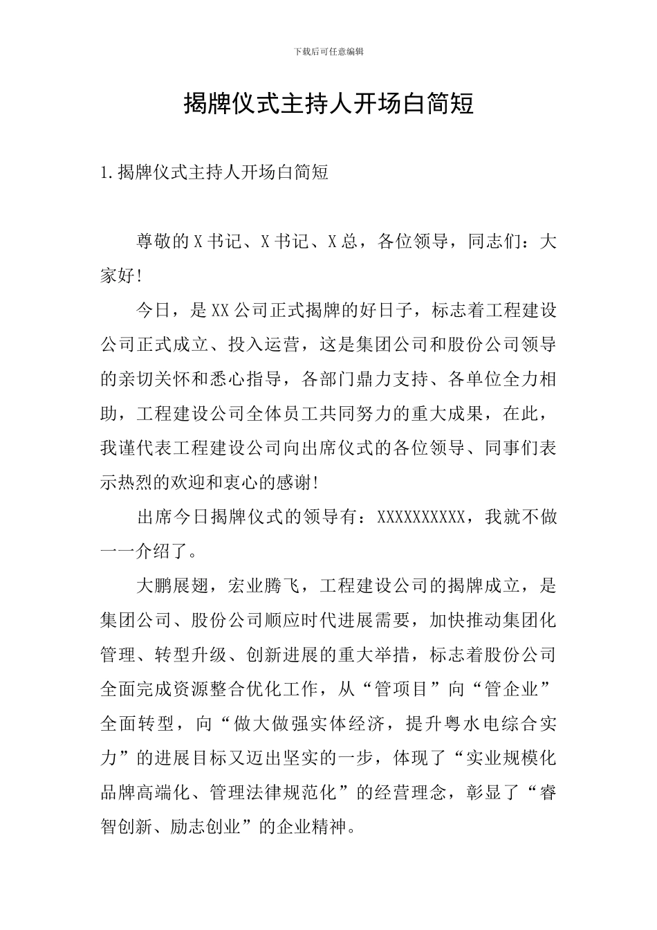 揭牌仪式主持人开场白简短_第1页
