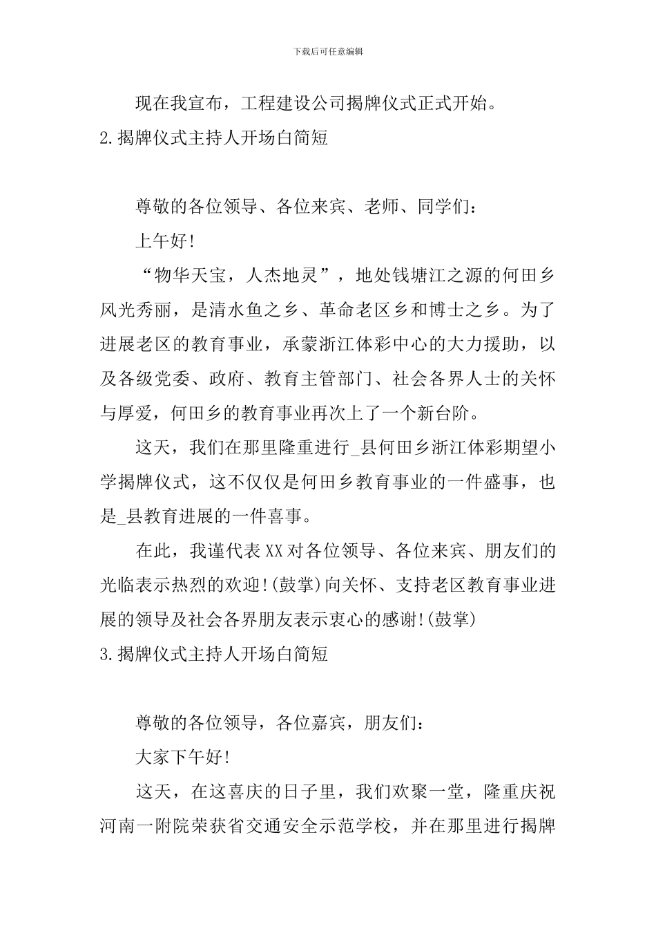 揭牌仪式主持人开场白简短_第2页