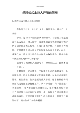 揭牌仪式主持人开场白简短