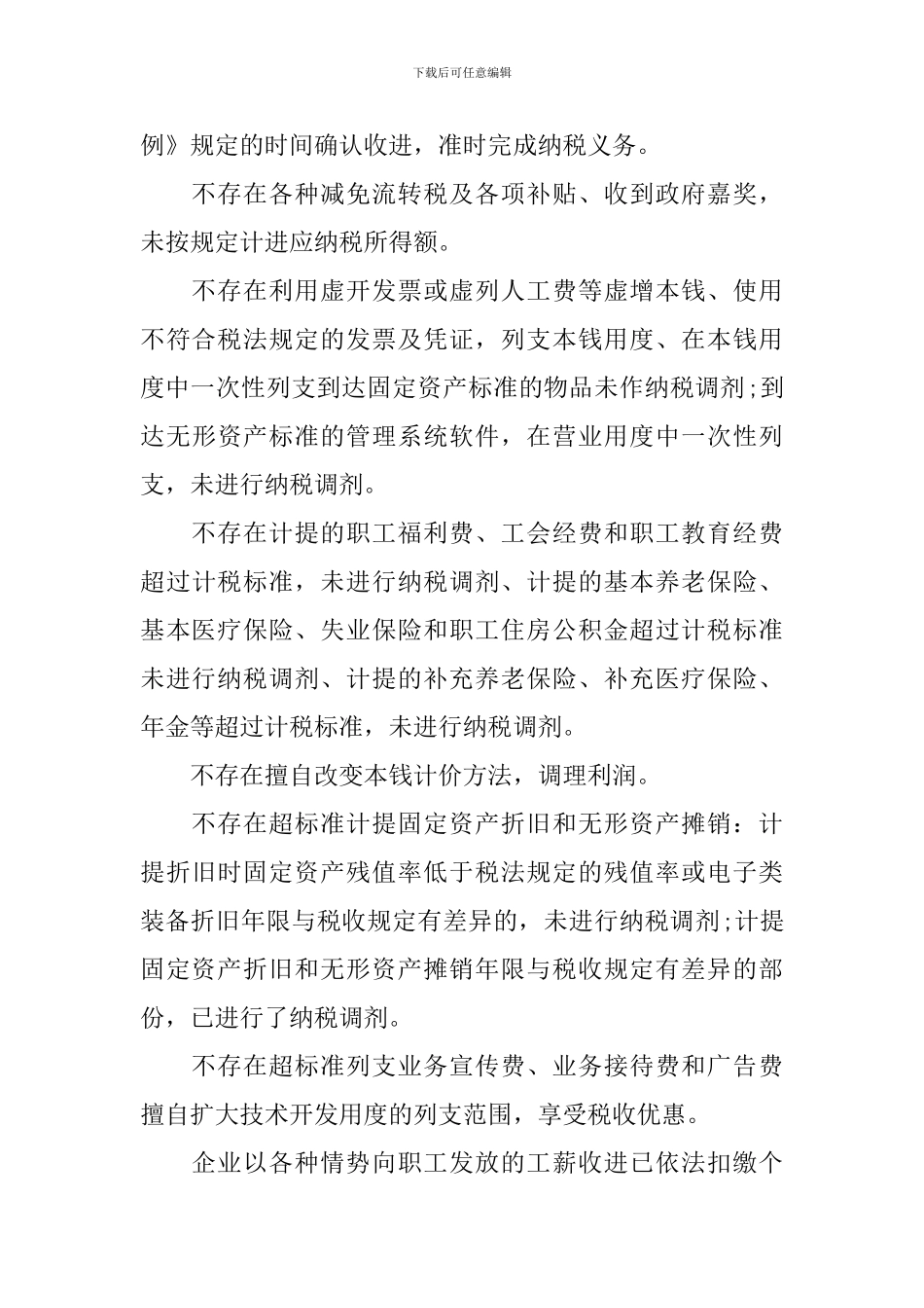 最新税务自查报告范文_第3页