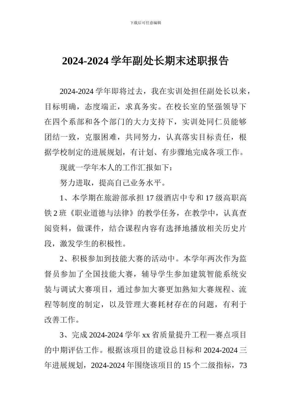 2024-2024学年副处长期末述职报告_第1页