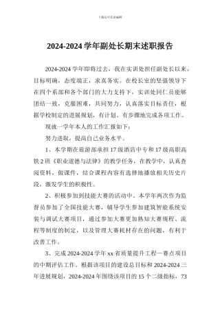 2024-2024学年副处长期末述职报告