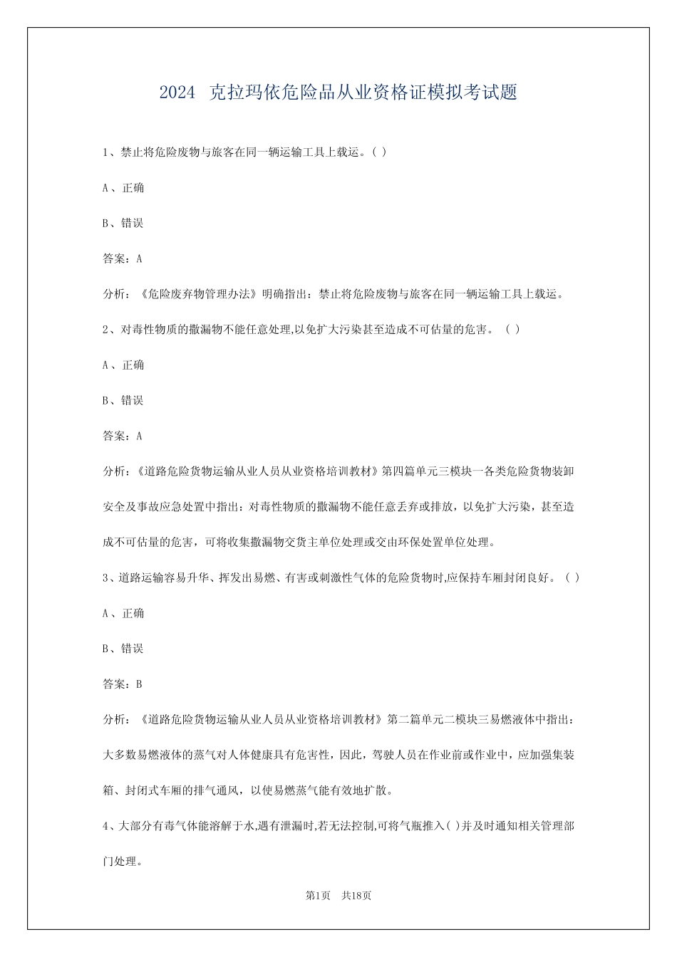 2024克拉玛依危险品从业资格证模拟考试题 _第1页