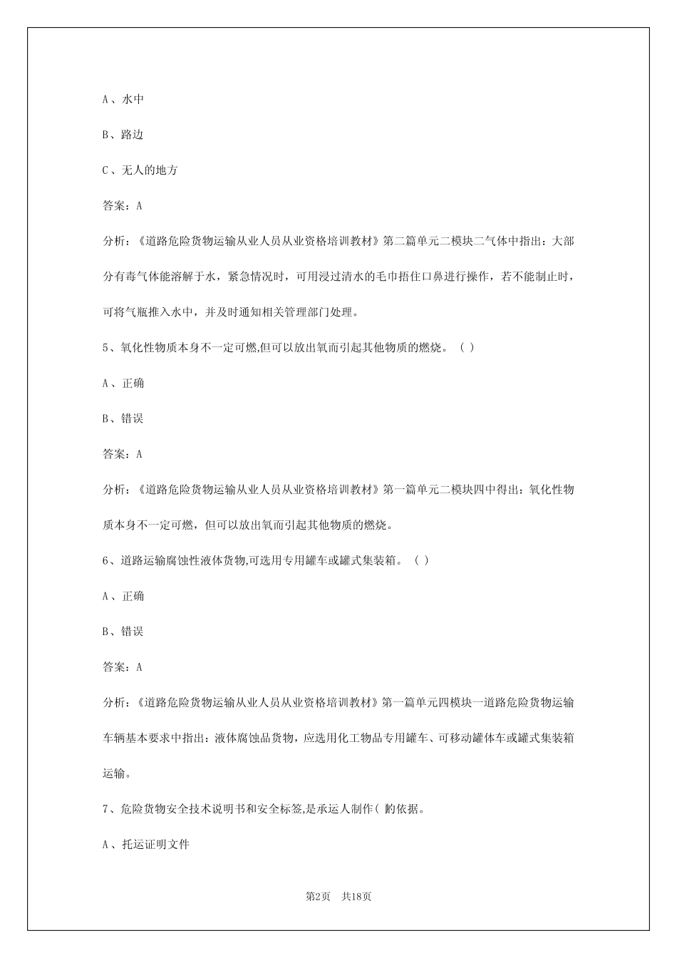 2024克拉玛依危险品从业资格证模拟考试题 _第2页