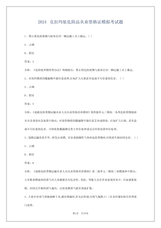 2024克拉玛依危险品从业资格证模拟考试题 