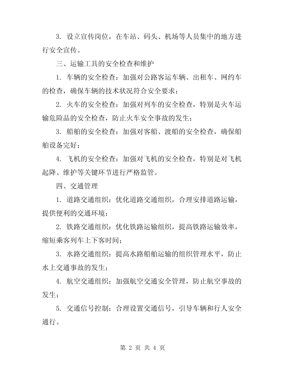 2024春运交通安全工作方案 _第2页