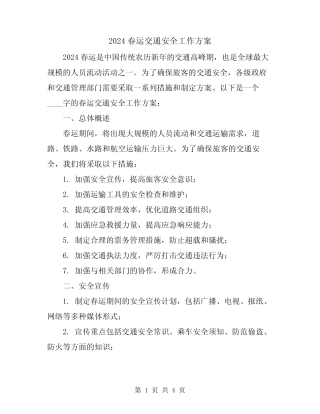 2024春运交通安全工作方案 