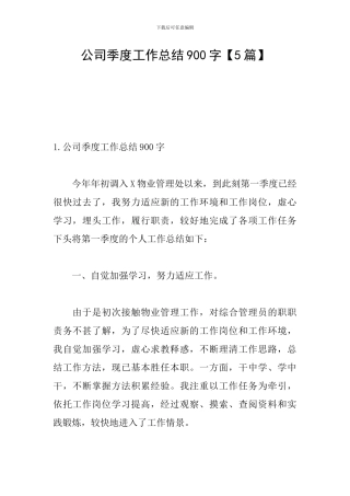公司季度工作总结900字