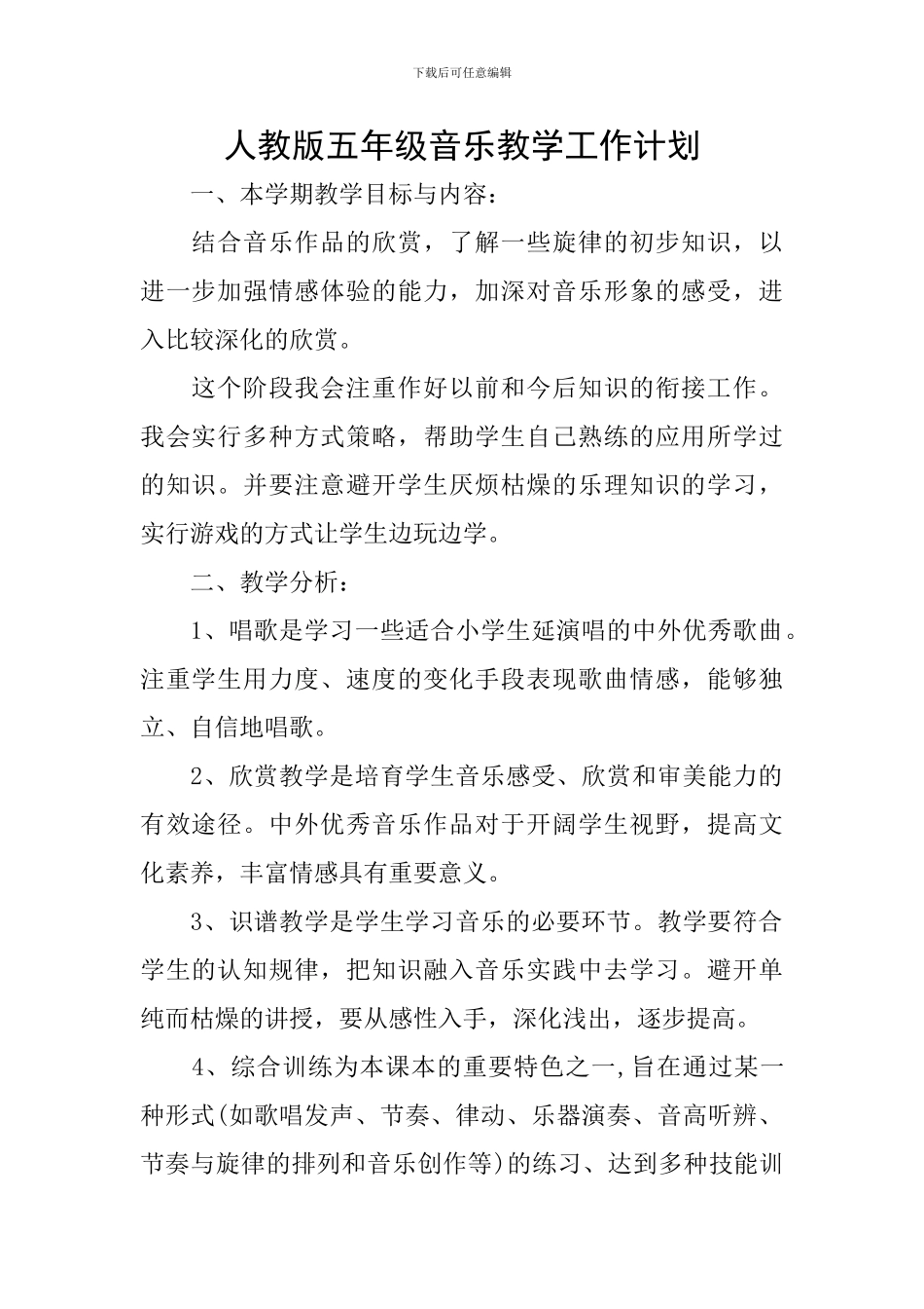 人教版五年级音乐教学工作计划_第1页