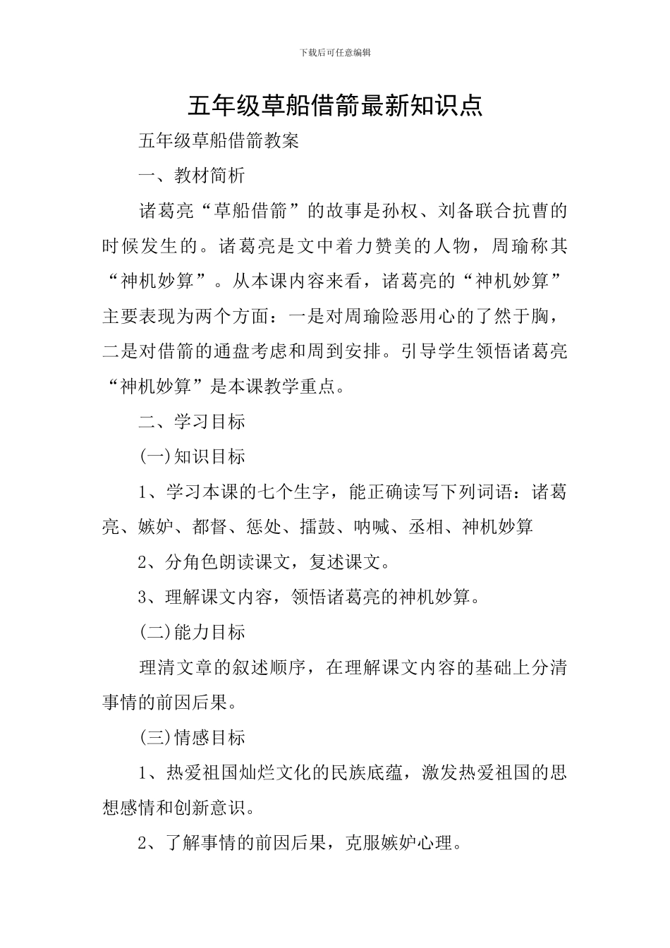 五年级草船借箭最新知识点_第1页