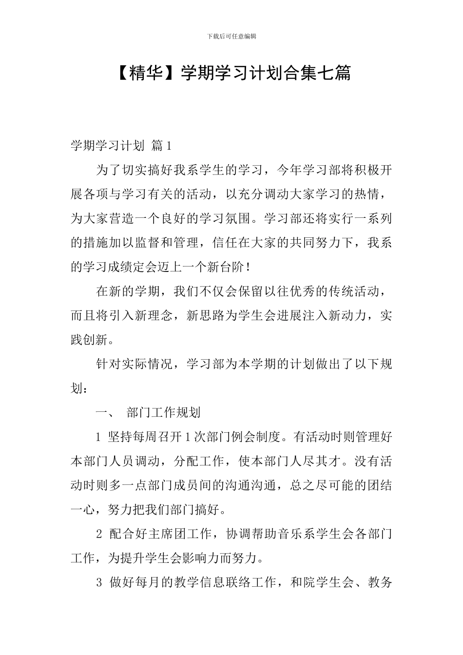 【精华】学期学习计划合集七篇_第1页
