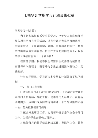 【精华】学期学习计划合集七篇