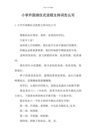 小学升国旗仪式流程主持词怎么写