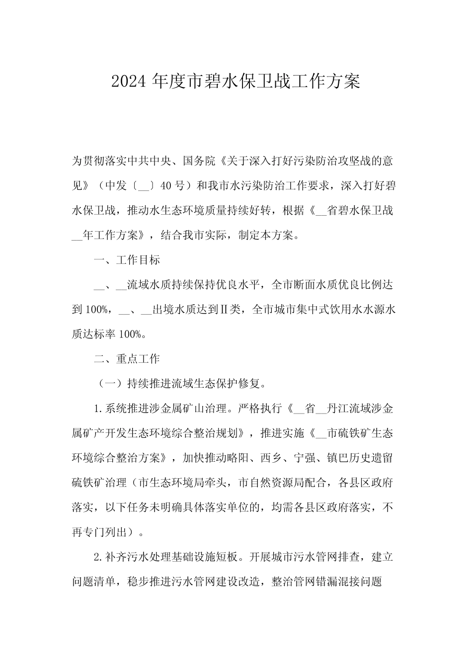 2024年度市碧水保卫战工作方案_第1页