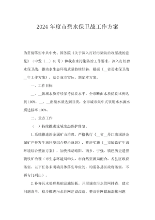 2024年度市碧水保卫战工作方案