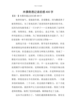 木偶奇遇记读后感400字