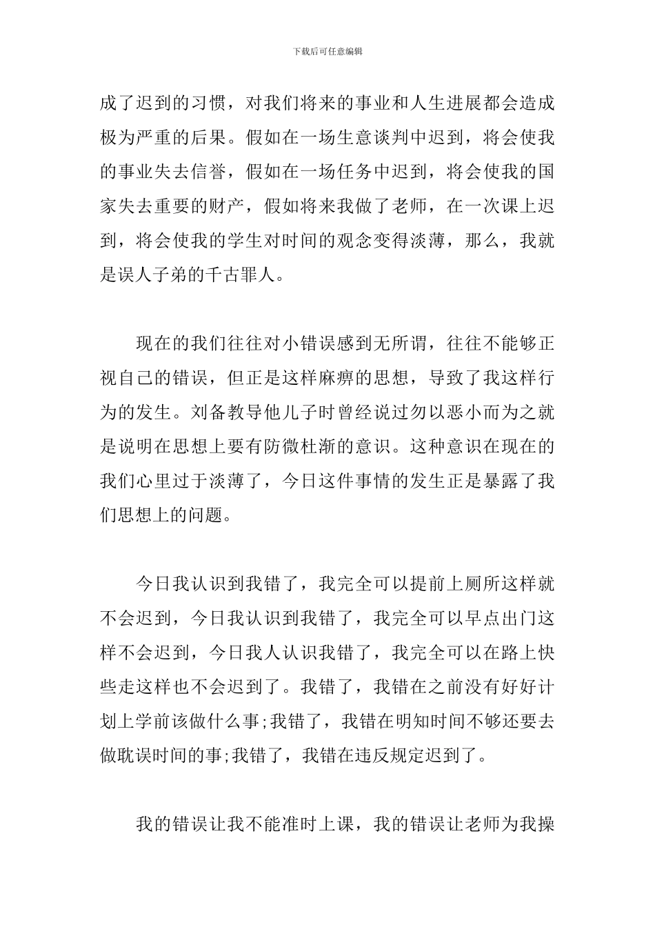 大学生迟到检讨书1000字范文_第2页