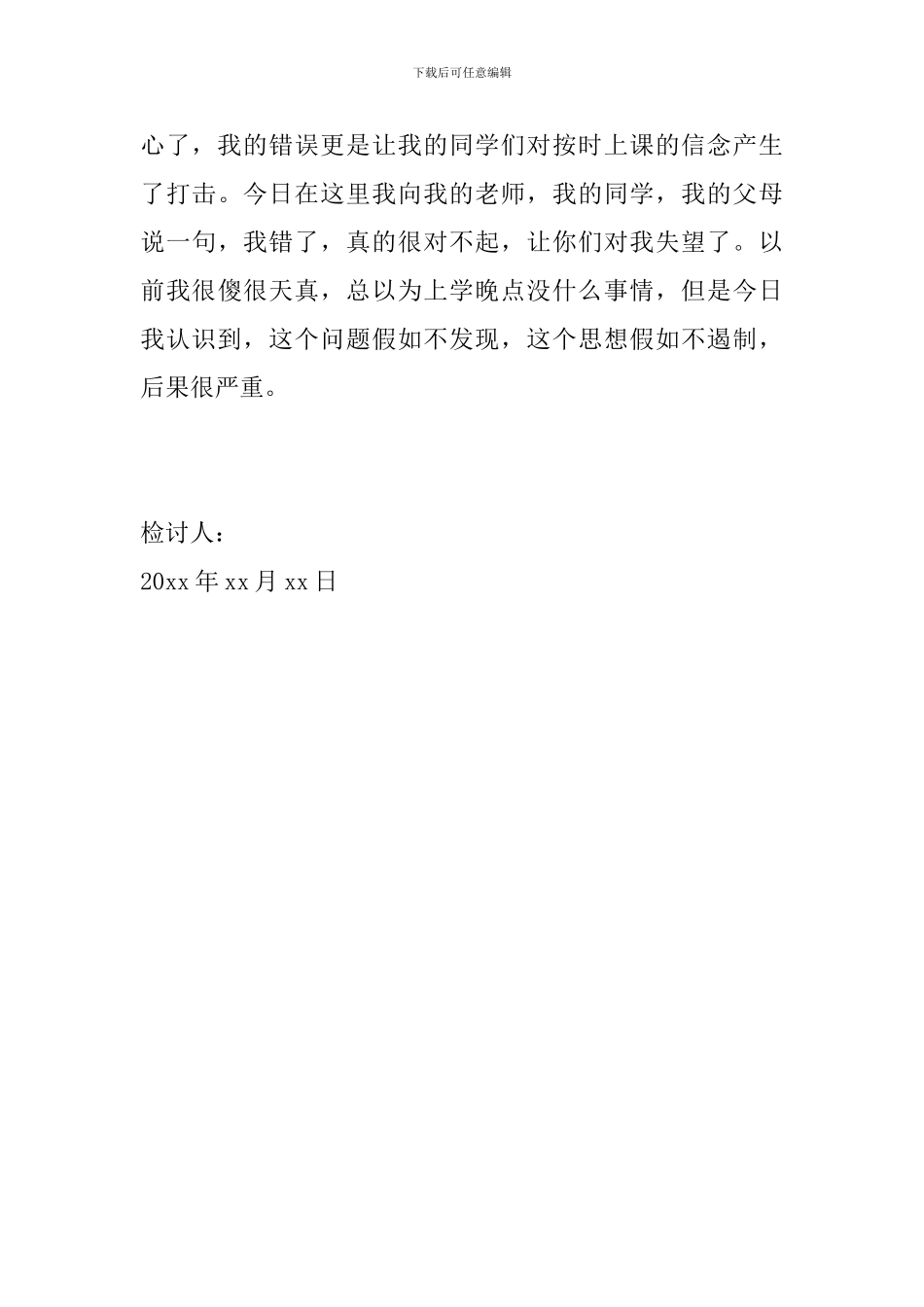 大学生迟到检讨书1000字范文_第3页