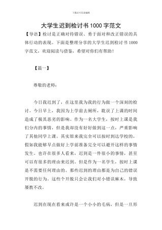 大学生迟到检讨书1000字范文