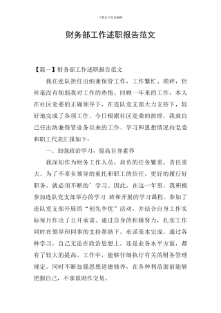 财务部工作述职报告范文