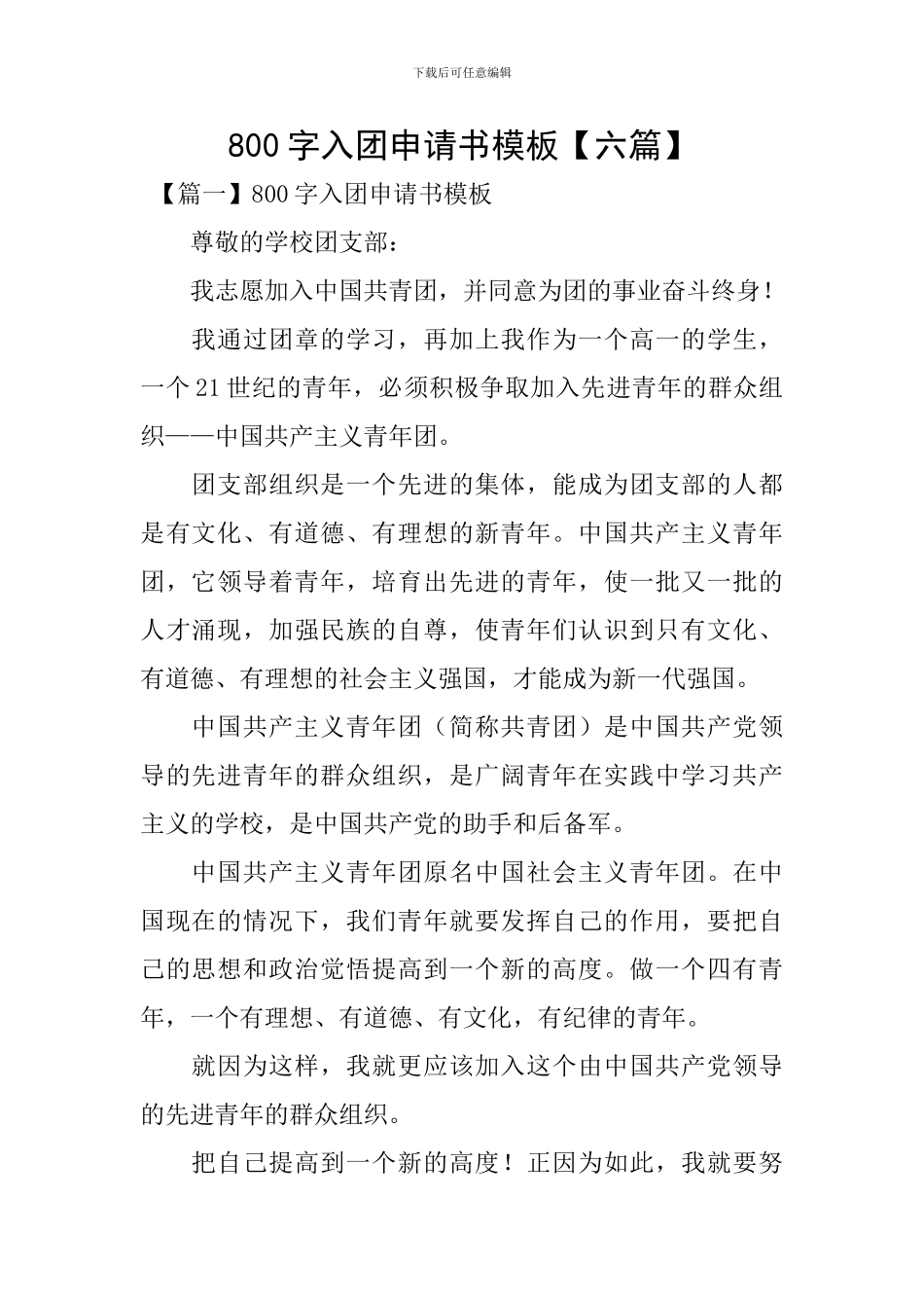 800字入团申请书模板_第1页