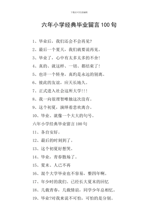 六年小学经典毕业留言100句