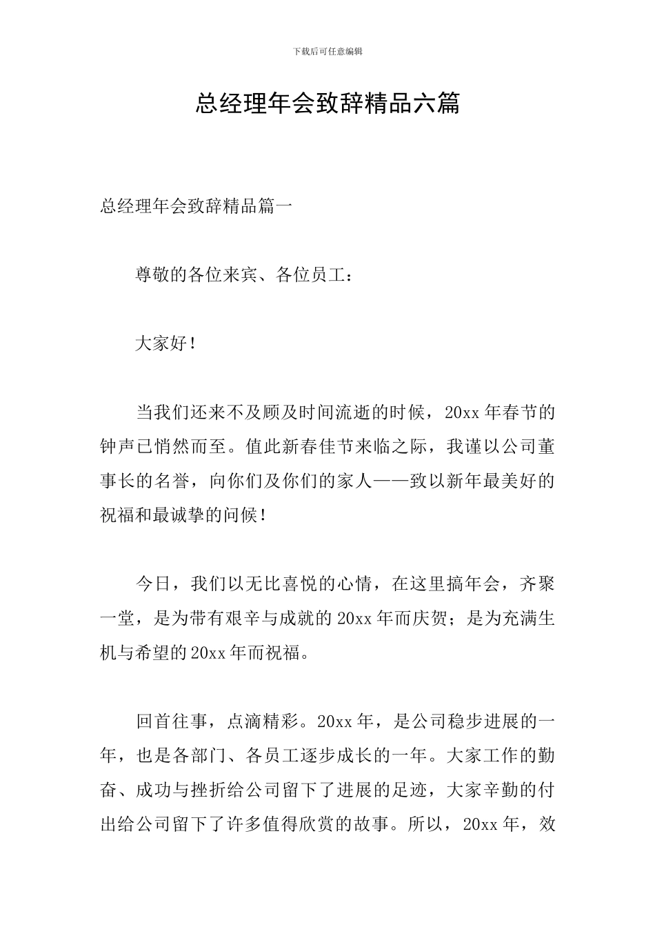 总经理年会致辞精品六篇_第1页