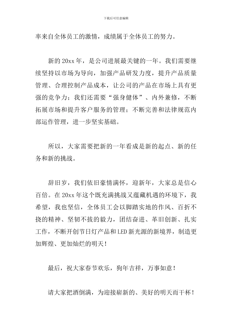 总经理年会致辞精品六篇_第2页