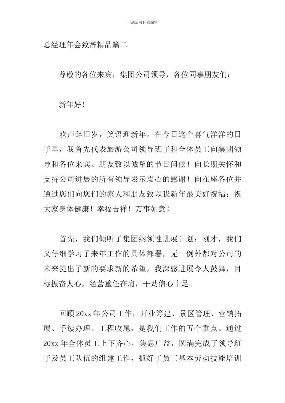 总经理年会致辞精品六篇_第3页