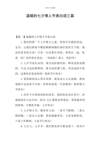 温暖的七夕情人节表白语三篇