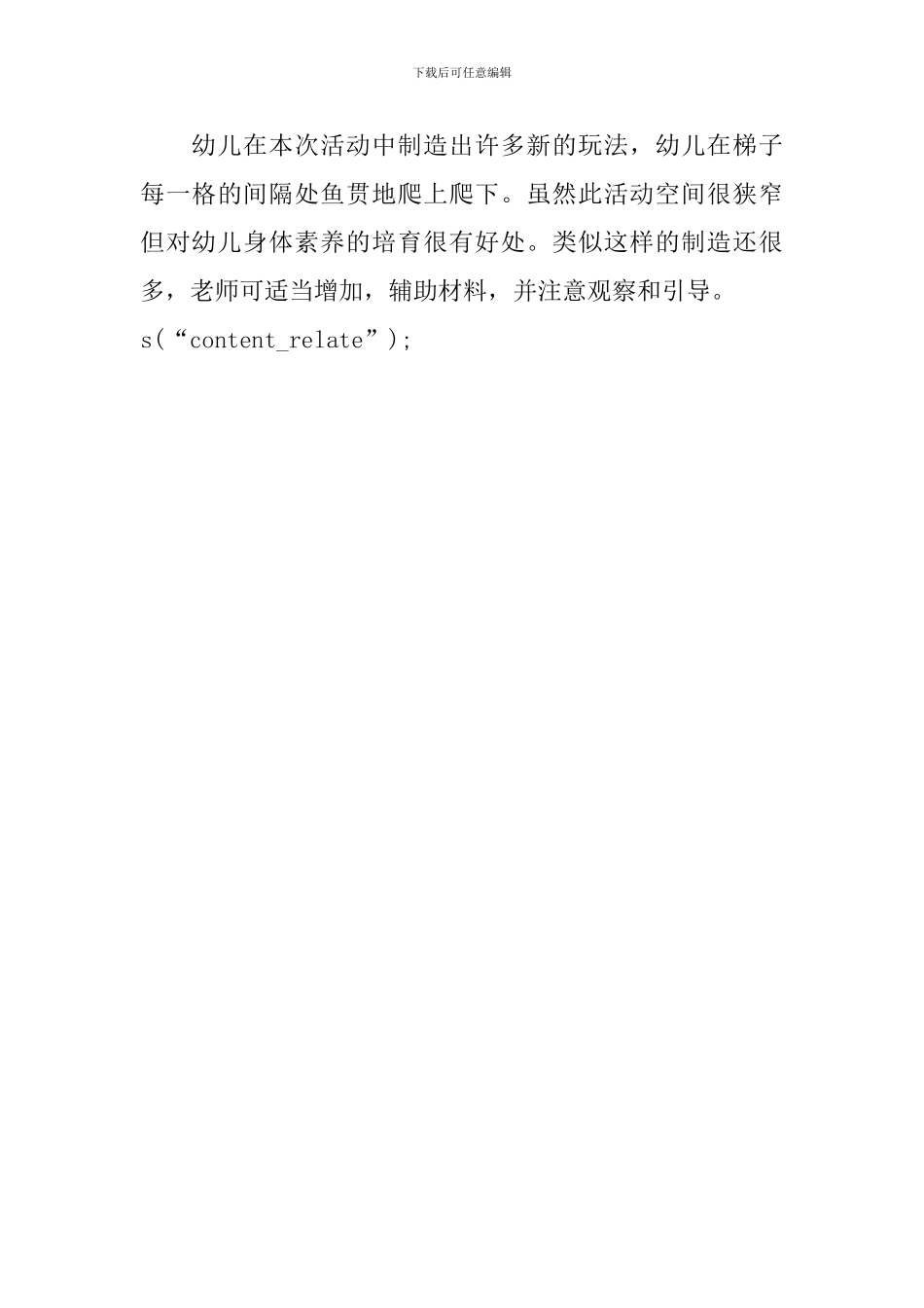 大班体育游戏教案《爬》含反思_第3页