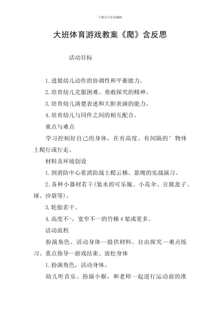大班体育游戏教案《爬》含反思