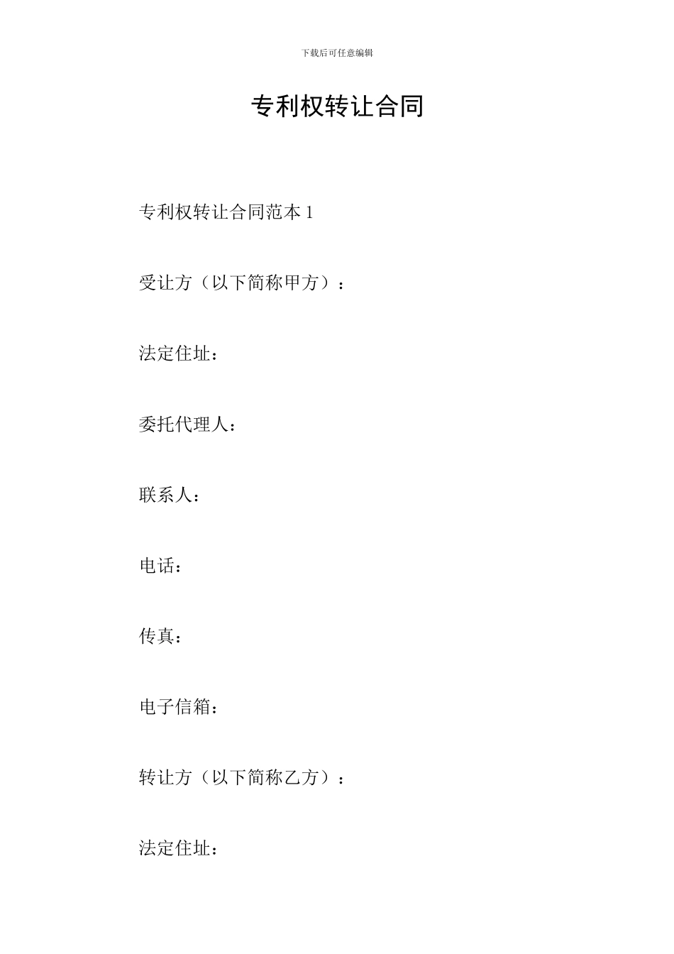 专利权转让合同_第1页