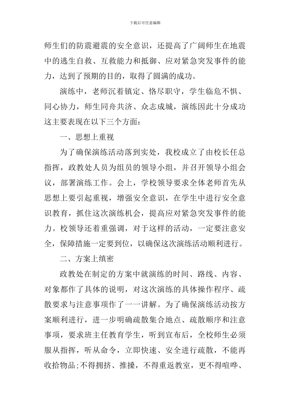 2024年全国防灾减灾日主题活动感悟_第2页