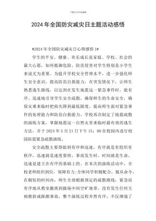 2024年全国防灾减灾日主题活动感悟