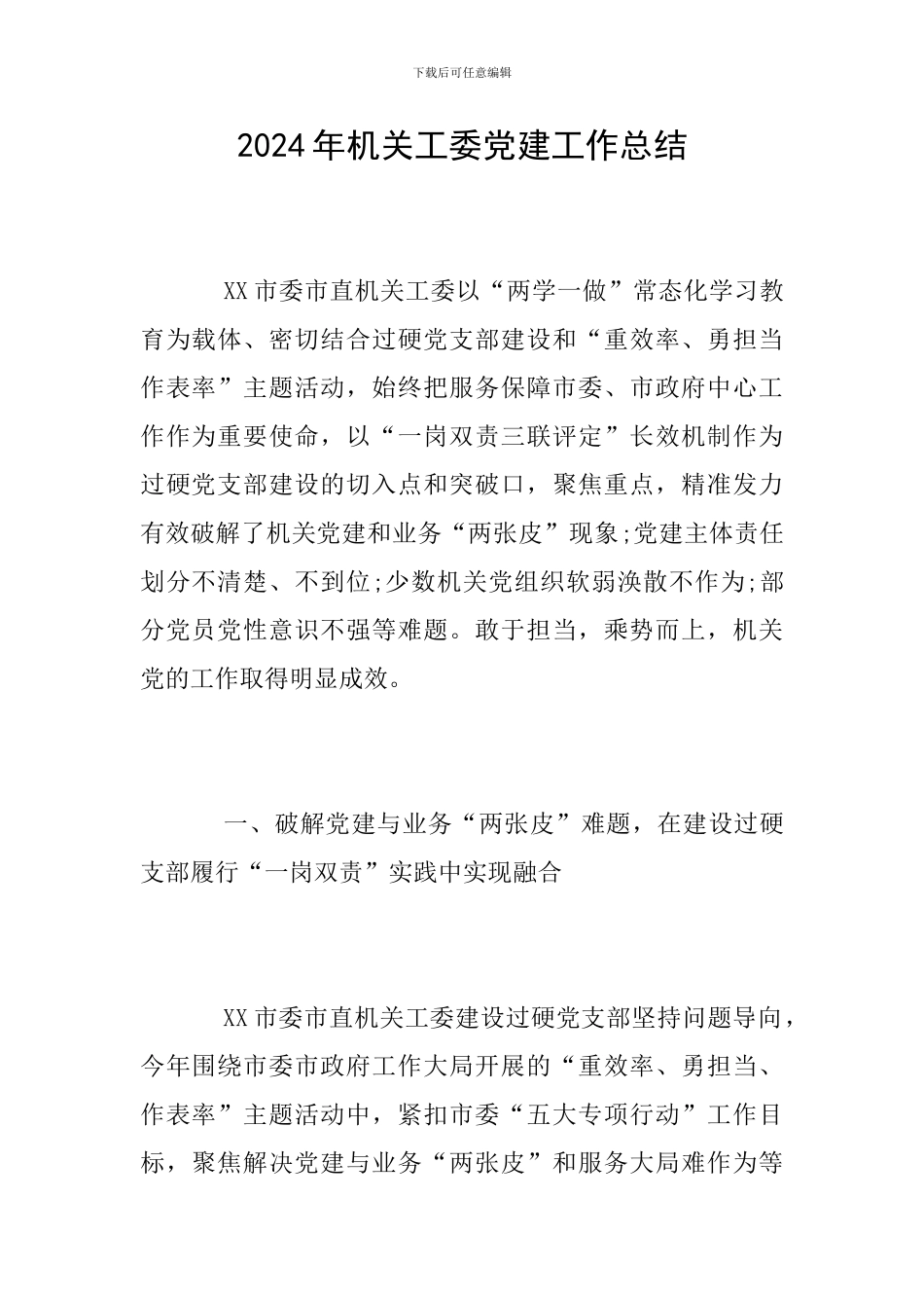 2024年机关工委党建工作总结_第1页