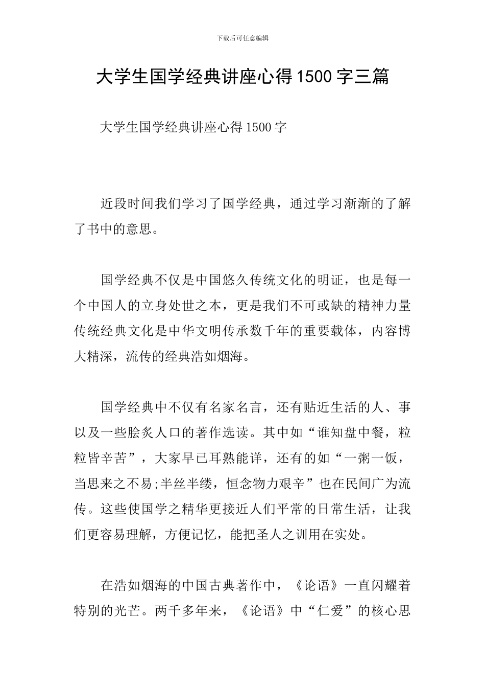 大学生国学经典讲座心得1500字三篇_第1页