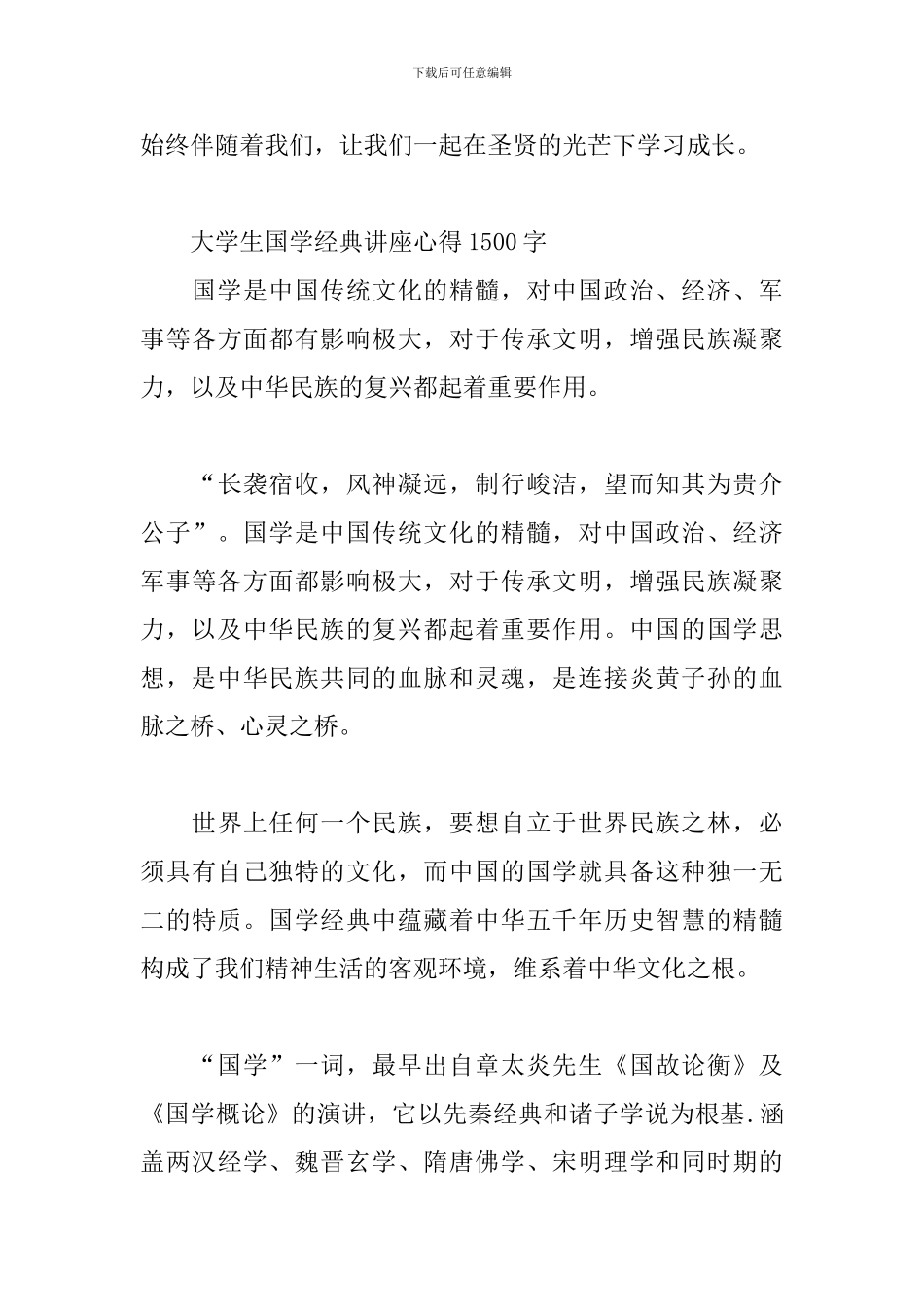 大学生国学经典讲座心得1500字三篇_第3页