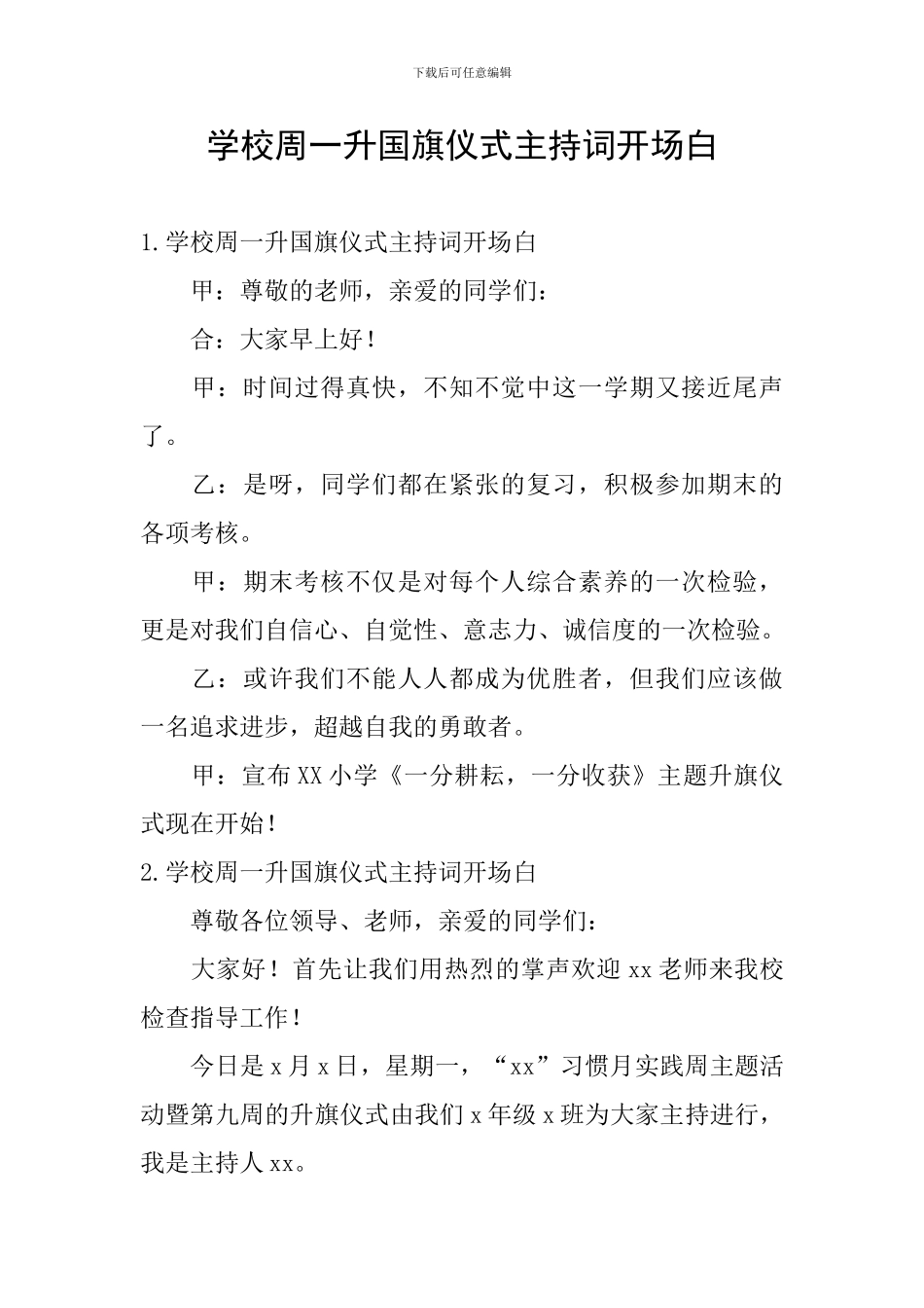 学校周一升国旗仪式主持词开场白_第1页