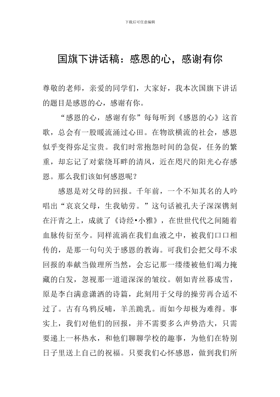 国旗下讲话稿：感恩的心-感谢有你_第1页