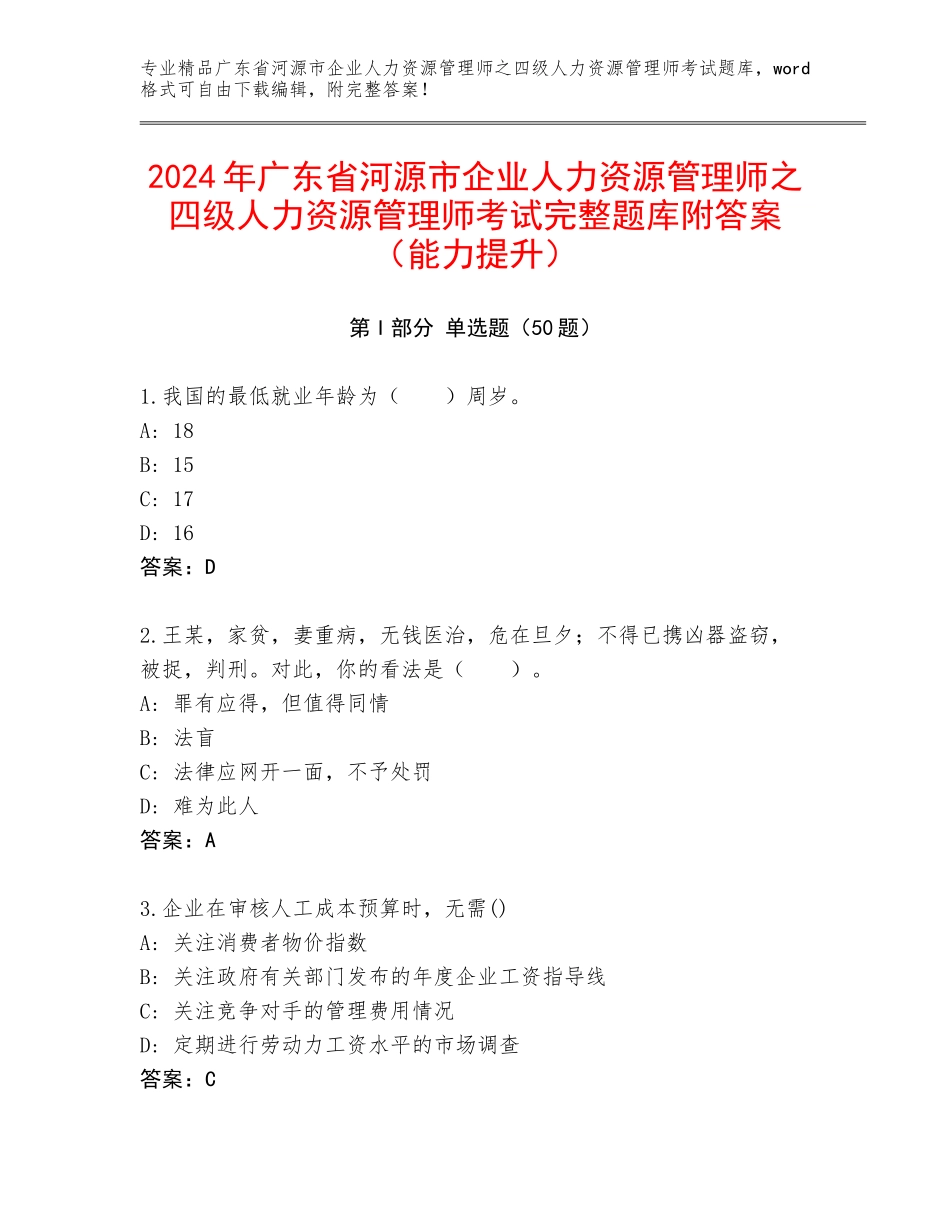 2024年广东省河源市企业人力资源管理师之四级人力资源管理师考试完整题库附答案（能力提升）_第1页