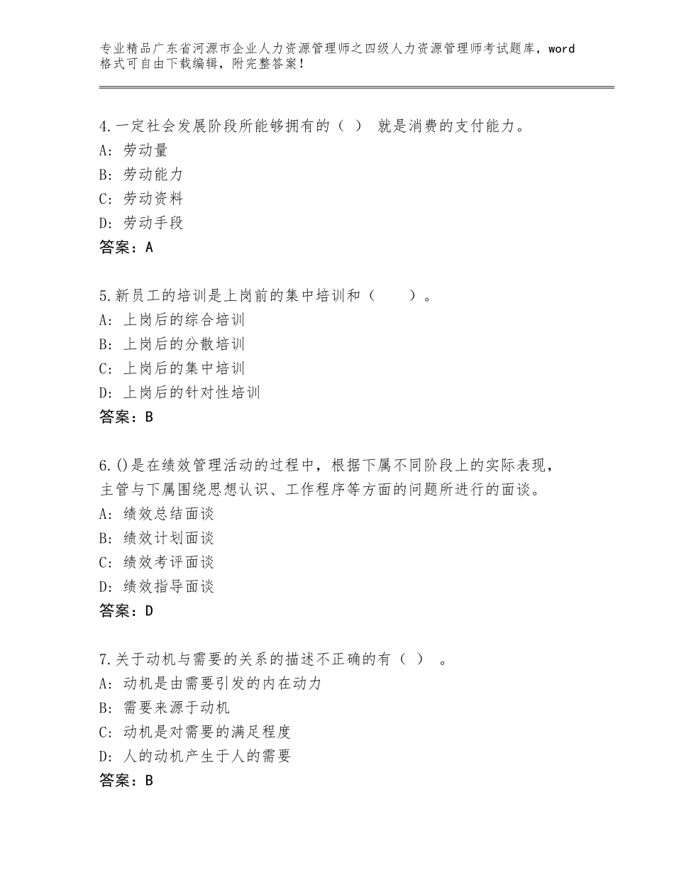 2024年广东省河源市企业人力资源管理师之四级人力资源管理师考试完整题库附答案（能力提升）_第2页