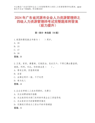 2024年广东省河源市企业人力资源管理师之四级人力资源管理师考试完整题库附答案（能力提升）
