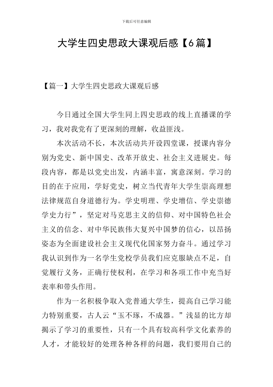 大学生四史思政大课观后感_第1页