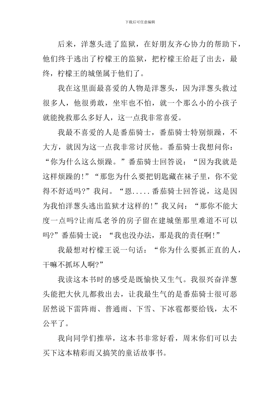 洋葱头历险记读书心得体会700字_第3页